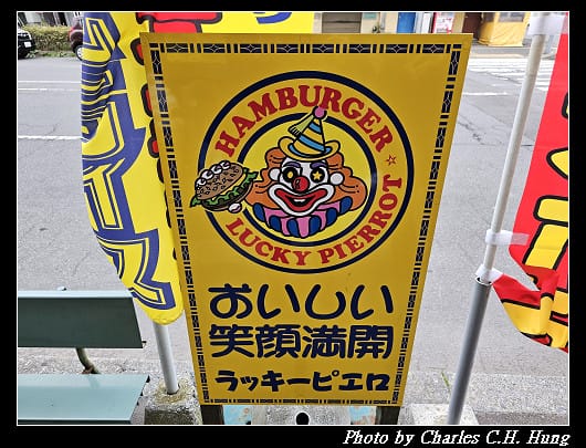 北海道賞櫻–Day 3–晚餐：幸運小丑漢堡 十字街銀座店（ラッキーピエロ 十字街銀座店）