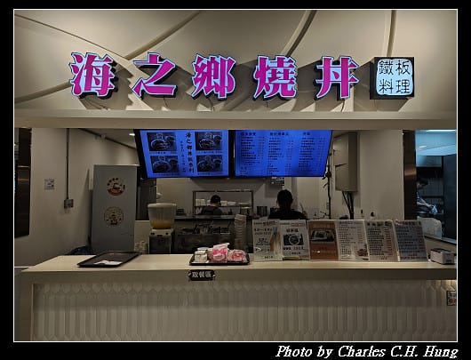 新竹竹北–海之鄉燒丼 鐵板料理 - 第3張圖 新竹竹北–海之鄉燒丼 鐵板料理