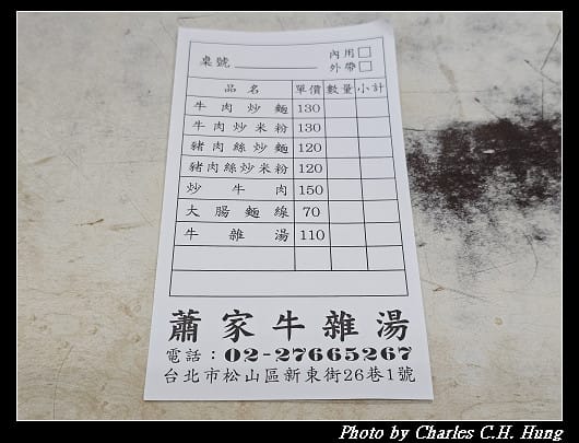 臺北松山–蕭家牛雜湯