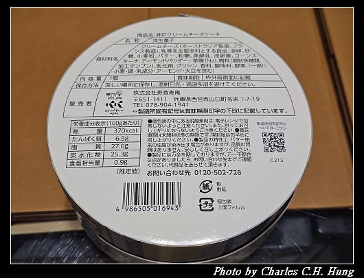 日本–株式会社寿香寿庵 コンディトライ神戸 神戸クリームチーズケーキ（奶油起司蛋糕）