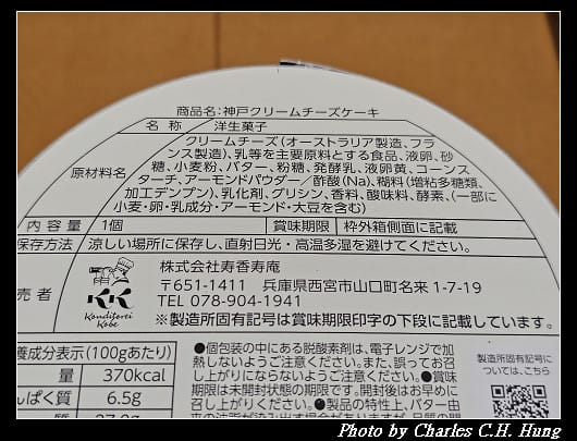 日本–株式会社寿香寿庵 コンディトライ神戸 神戸クリームチーズケーキ（奶油起司蛋糕）