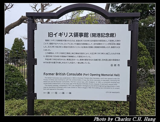 北海道賞櫻–Day 3–函館元町散策（舊英國領事館、舊北海道廳函館支廳廳舍、元町公園、舊函館區公會堂、培里提督來航紀念碑、舊相馬家住宅）