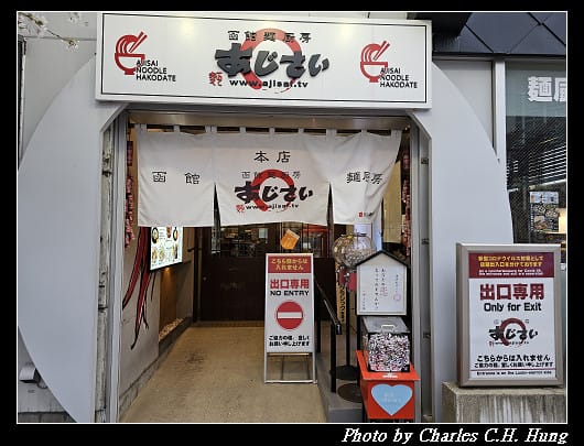 北海道賞櫻–Day 4–晚餐：鹽拉麵 味彩 本店（函館麺厨房 あじさい 本店）