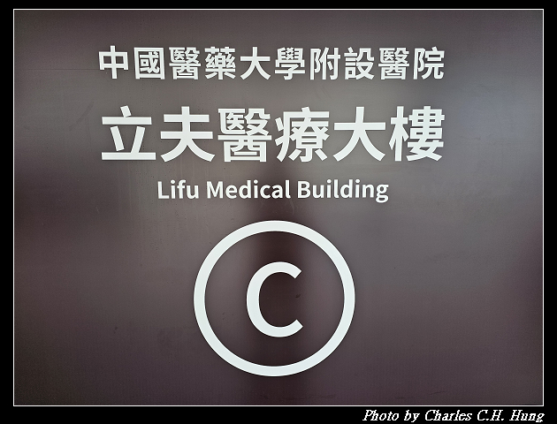 中國醫藥大學附設醫院 立夫醫療大樓20樓 高階特色病房