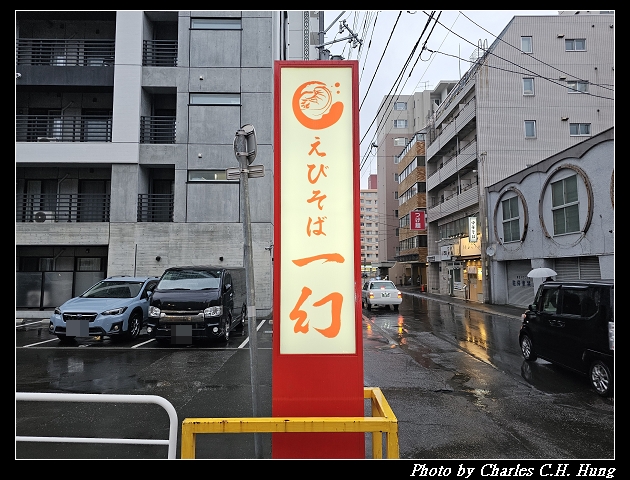 北海道賞櫻–Day 5–晚餐：蝦味拉麵 一幻 總本店（えびそば一幻 総本店）