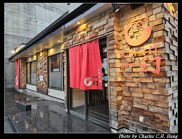 北海道賞櫻–Day 5–晚餐：蝦味拉麵 一幻 總本店（えびそば一幻 総本店）