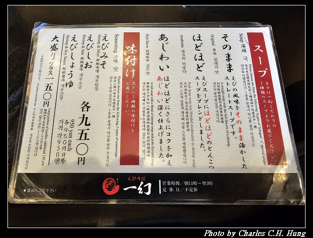 北海道賞櫻–Day 5–晚餐：蝦味拉麵 一幻 總本店（えびそば一幻 総本店）