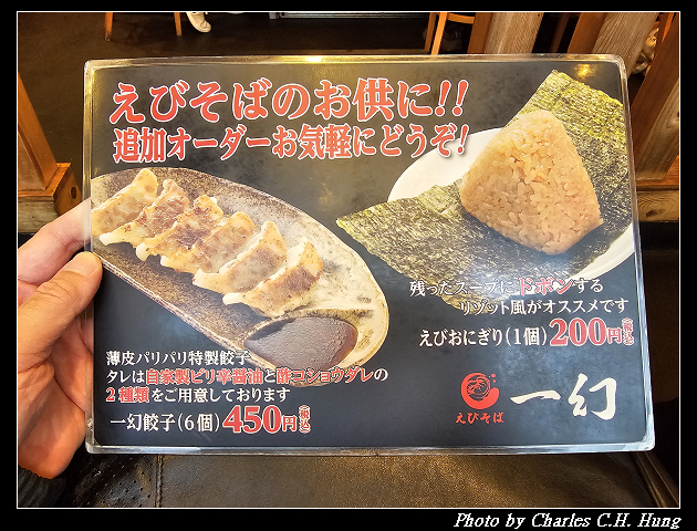 北海道賞櫻–Day 5–晚餐：蝦味拉麵 一幻 總本店（えびそば一幻 総本店）
