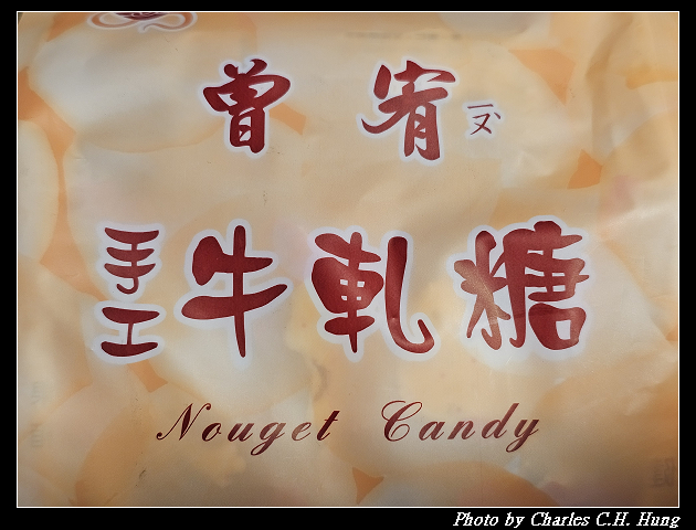 臺中西屯–曾宥食品行 手工牛軋糖 蔓越莓杏仁果牛軋糖