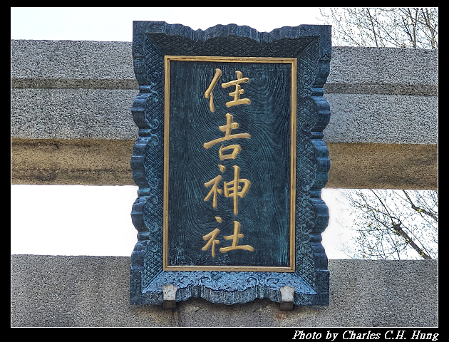 北海道賞櫻–Day 6–小樽總鎮守 小樽住吉神社
