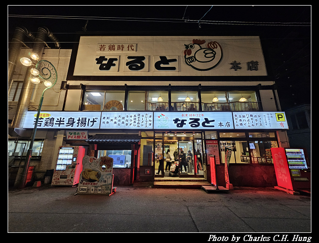北海道賞櫻–Day 6–晚餐：若鶏時代 なると 本店