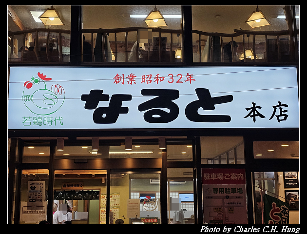 北海道賞櫻–Day 6–晚餐:若鶏時代 なると 本店 - 第5張圖 北海道賞櫻–Day 6–晚餐:若鶏時代 なると 本店